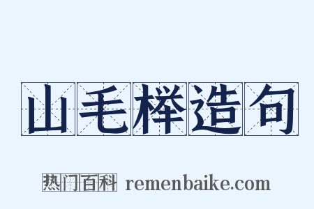 山毛榉造句是什么意思的图片